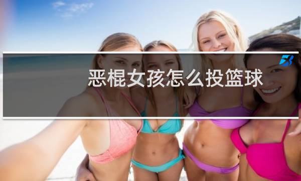 恶棍女孩怎么投篮球图片