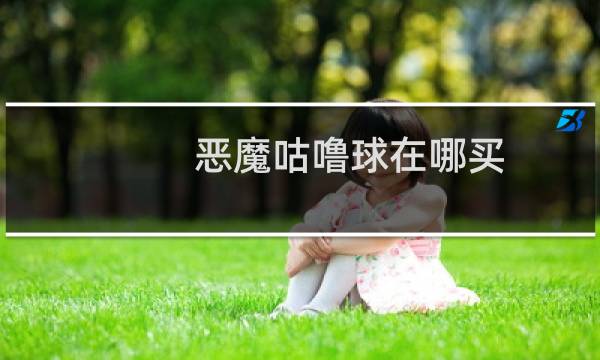 恶魔咕噜球在哪买图片