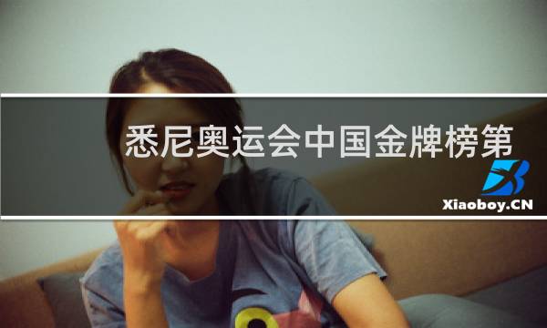 悉尼奥运会中国金牌榜第几图片