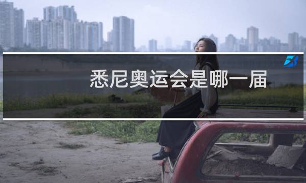 悉尼奥运会是哪一届图片