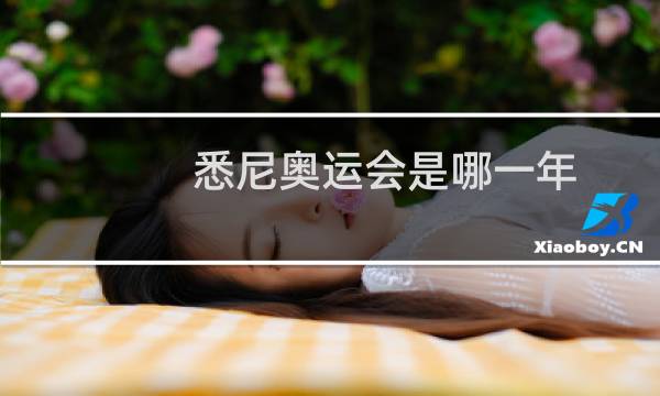 悉尼奥运会是哪一年图片