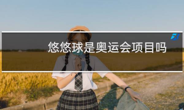 悠悠球是奥运会项目吗图片