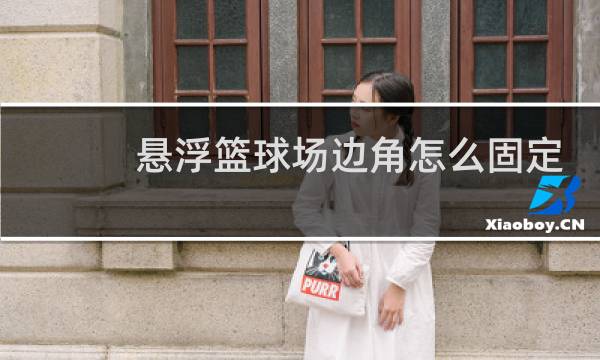 悬浮篮球场边角怎么固定图片