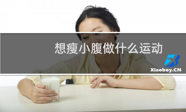 想瘦小腹做什么运动图片