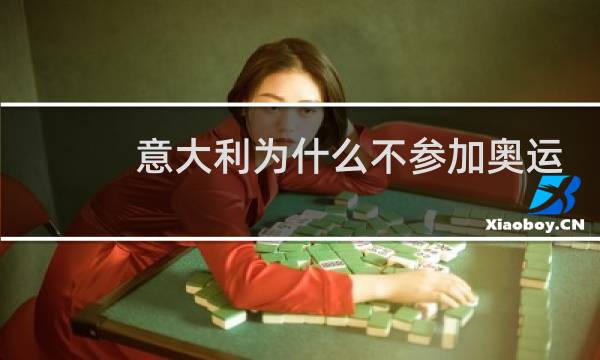 意大利为什么不参加奥运会图片