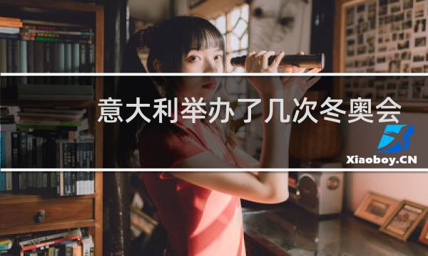 意大利举办了几次冬奥会图片