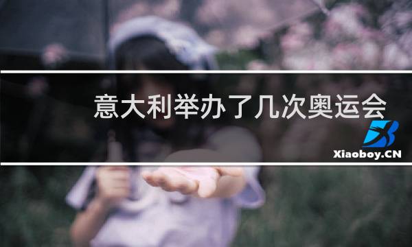 意大利举办了几次奥运会图片