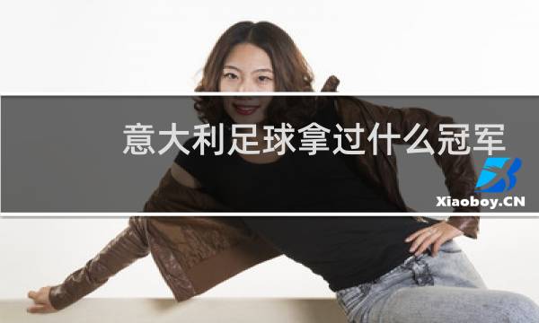 意大利足球拿过什么冠军图片