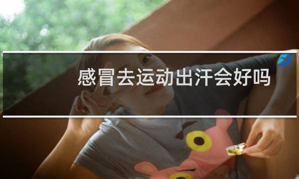 感冒去运动出汗会好吗图片