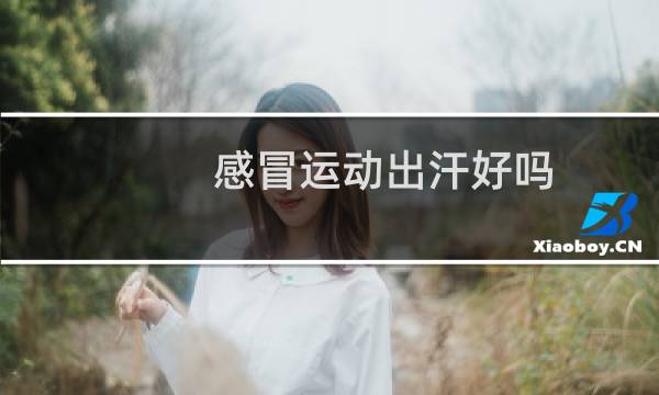感冒运动出汗好吗图片