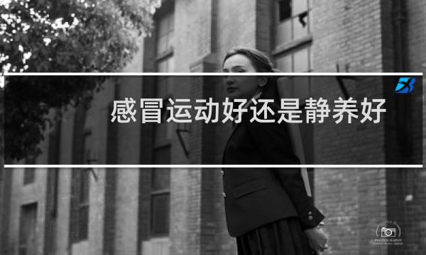 感冒运动好还是静养好图片