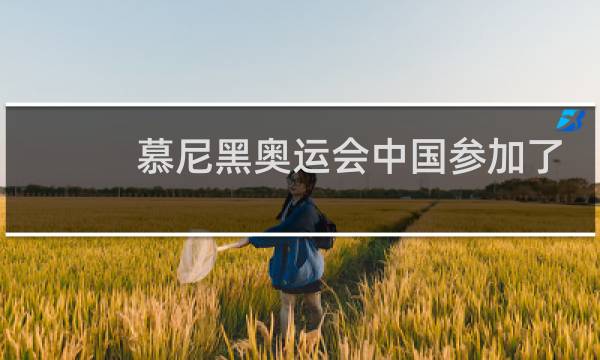 慕尼黑奥运会中国参加了么图片