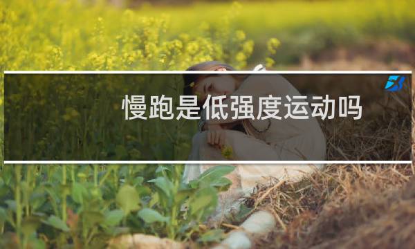 慢跑是低强度运动吗图片