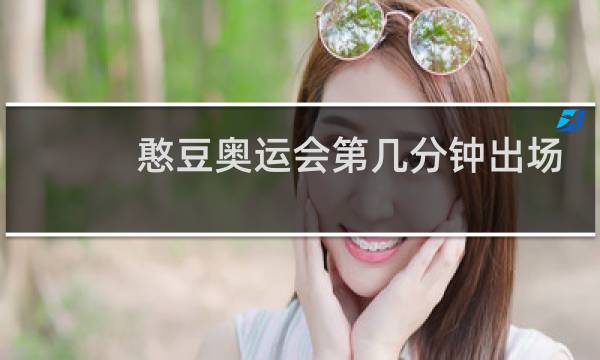 憨豆奥运会第几分钟出场图片
