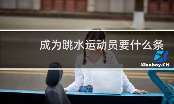 成为跳水运动员要什么条件图片