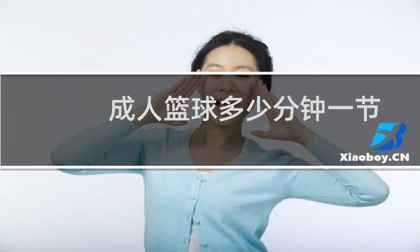 成人篮球多少分钟一节图片