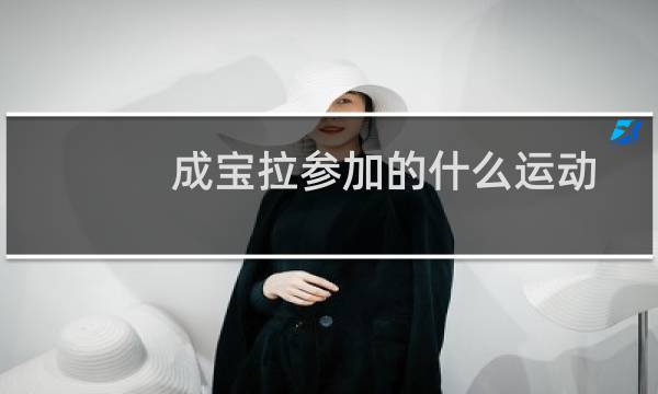 成宝拉参加的什么运动图片