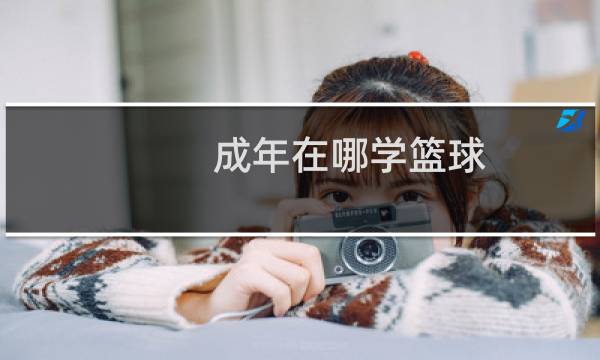 成年在哪学篮球图片