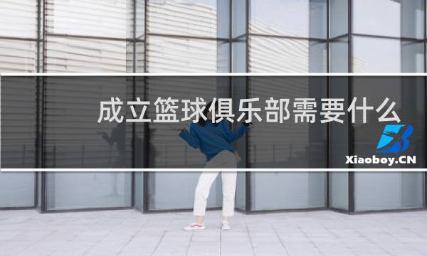 成立篮球俱乐部需要什么手续图片