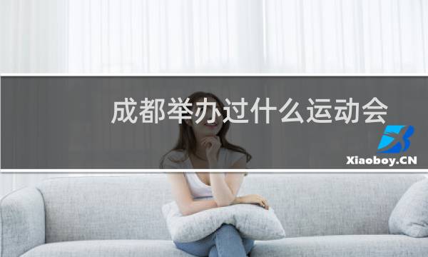 成都举办过什么运动会图片