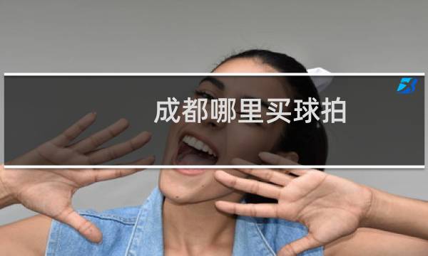 成都哪里买球拍图片
