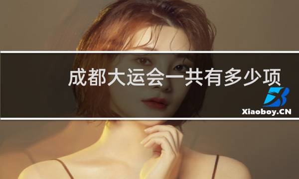 成都大运会一共有多少项图片