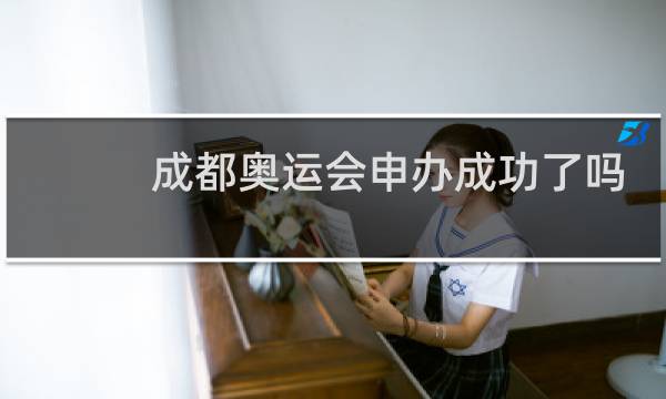 成都奥运会申办成功了吗新闻图片