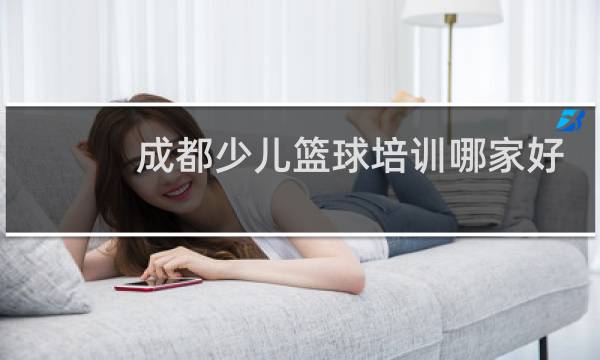成都少儿篮球培训哪家好图片