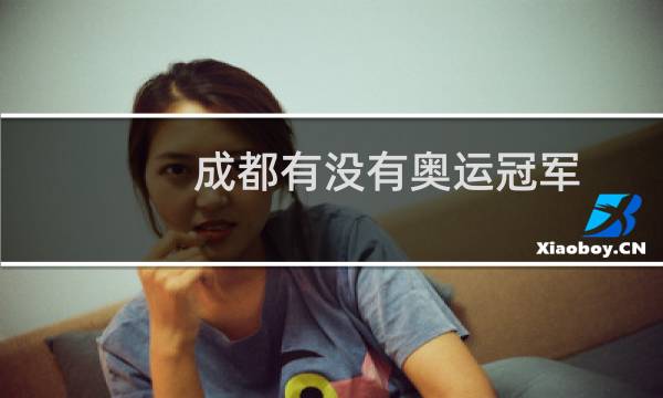 成都有没有奥运冠军图片