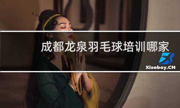 成都龙泉羽毛球培训哪家好图片