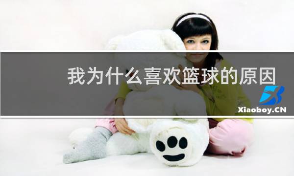 我为什么喜欢篮球的原因是图片