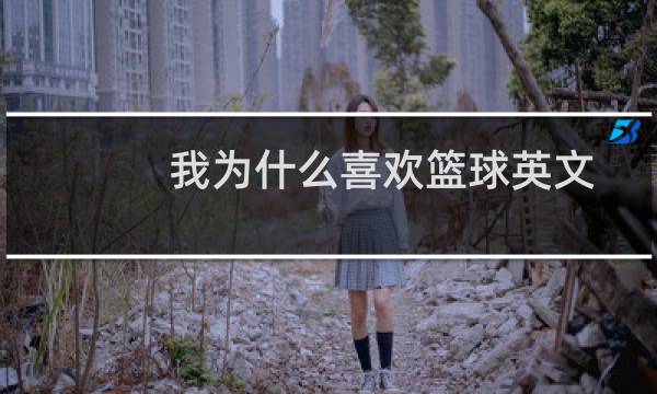 我为什么喜欢篮球英文图片