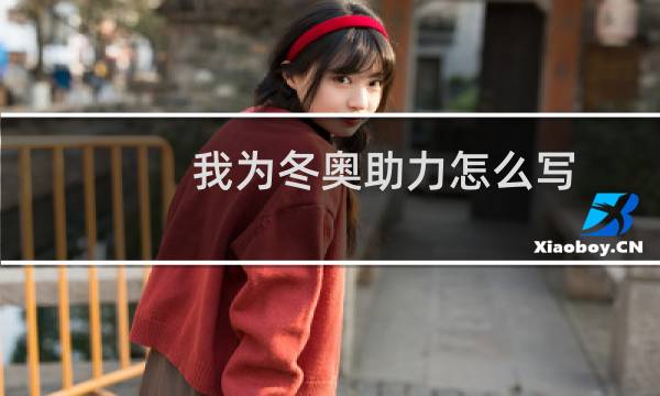 我为冬奥助力怎么写图片