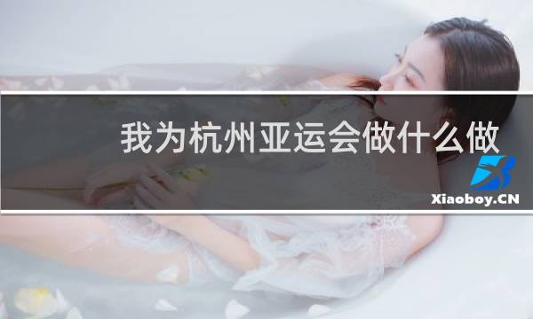 我为杭州亚运会做什么做一个计划图片