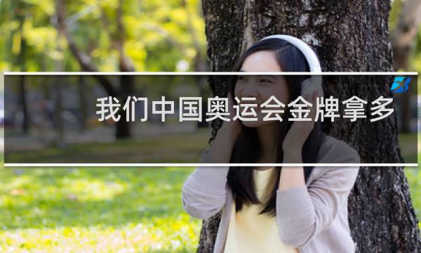 我们中国奥运会金牌拿多少图片