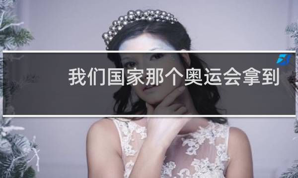 我们国家那个奥运会拿到几个金牌的图片
