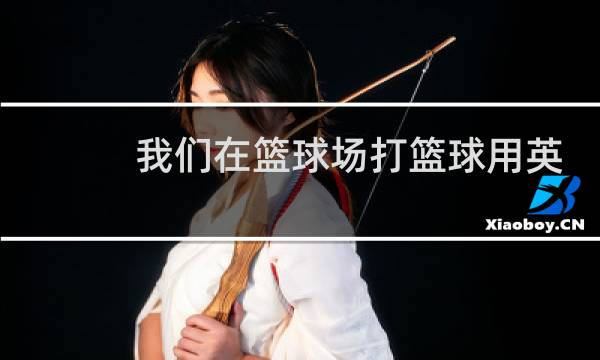 我们在篮球场打篮球用英语怎么说图片