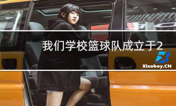 我们学校篮球队成立于2000年用英文怎么说图片