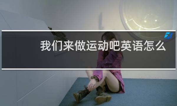 我们来做运动吧英语怎么说图片