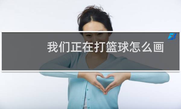 我们正在打篮球怎么画图片