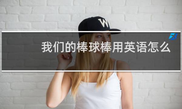 我们的棒球棒用英语怎么写图片