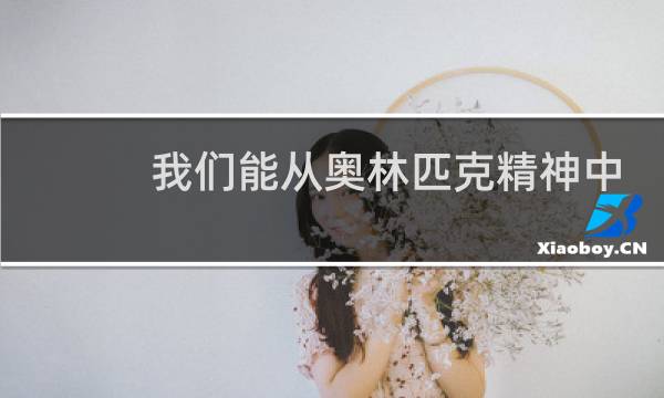 我们能从奥林匹克精神中学到什么图片