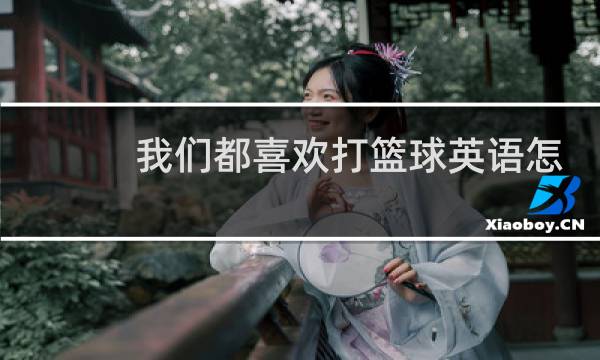 我们都喜欢打篮球英语怎么写图片