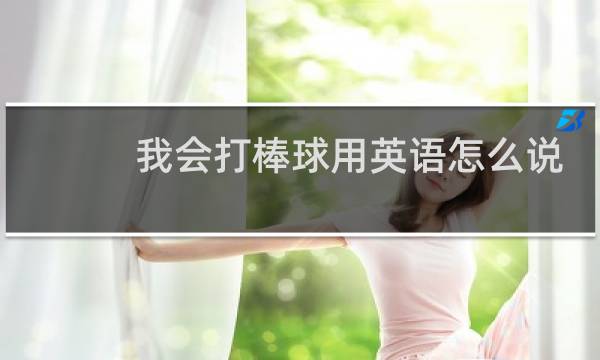 我会打棒球用英语怎么说图片