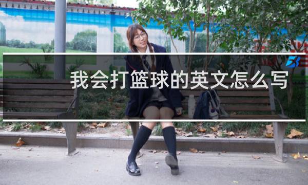 我会打篮球的英文怎么写图片
