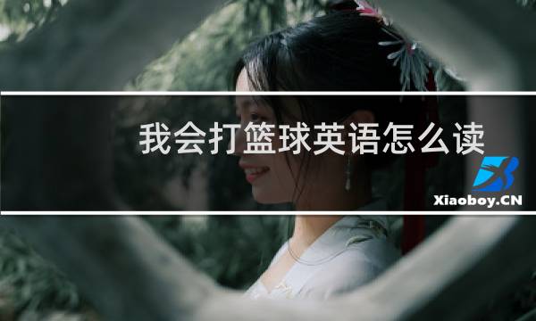 我会打篮球英语怎么读图片