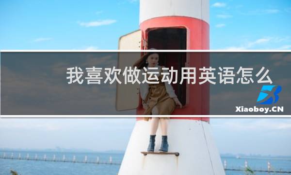 我喜欢做运动用英语怎么说图片