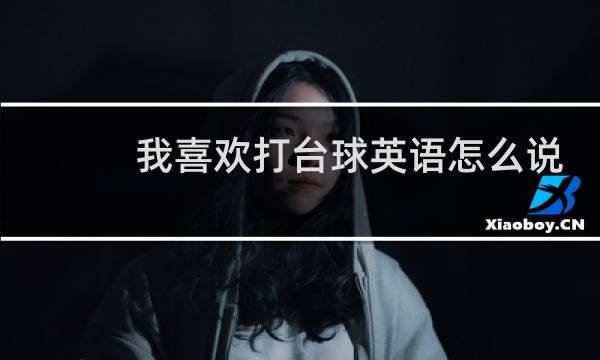 我喜欢打台球英语怎么说图片