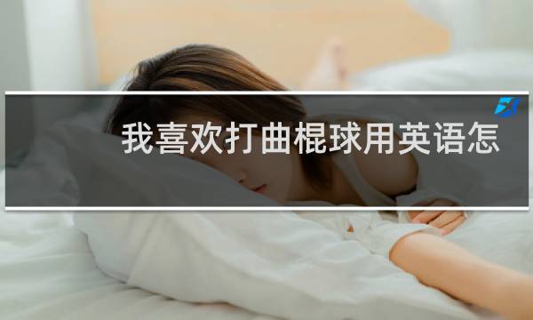 我喜欢打曲棍球用英语怎么说图片