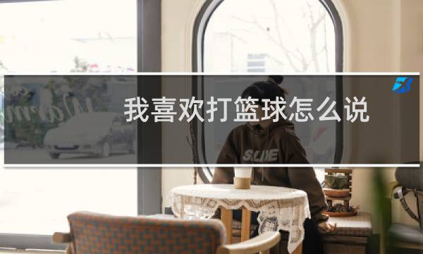 我喜欢打篮球怎么说图片